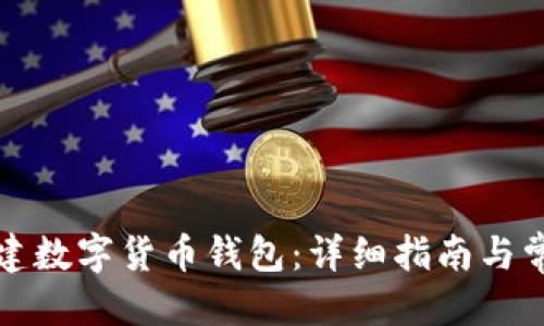 优质
如何个人创建数字货币钱包：详细指南与常见问题解答