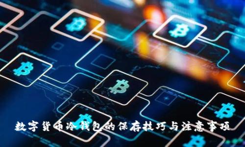 数字货币冷钱包的保存技巧与注意事项