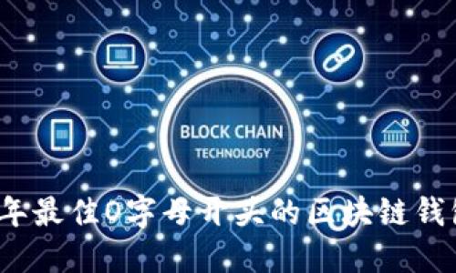 2023年最佳O字母开头的区块链钱包推荐