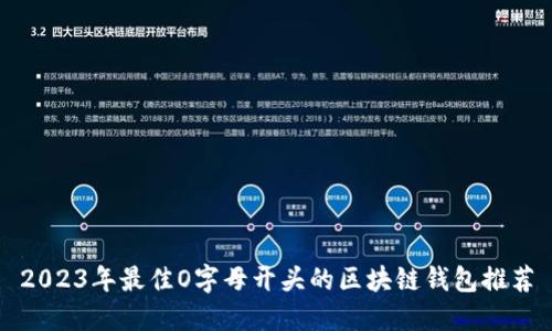 2023年最佳O字母开头的区块链钱包推荐