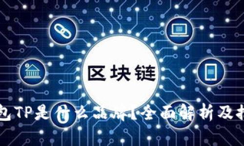 钱包TP是什么品牌？全面解析及推荐