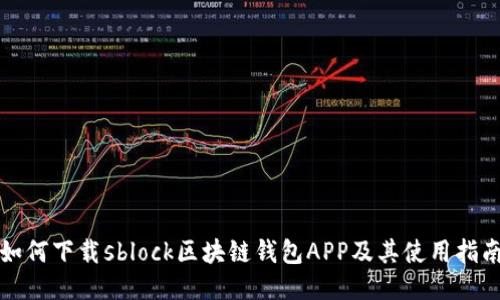 如何下载sblock区块链钱包APP及其使用指南