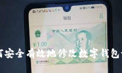 如何安全有效地修改数字钱包设置