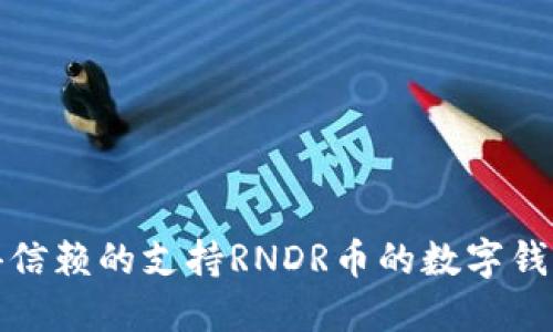 最值得信赖的支持RNDR币的数字钱包推荐