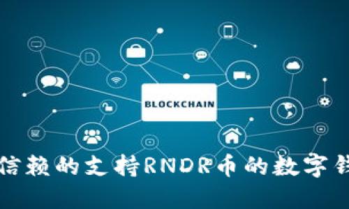 最值得信赖的支持RNDR币的数字钱包推荐