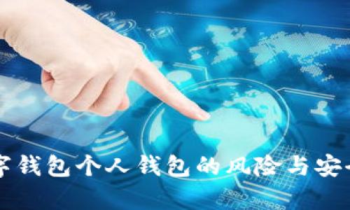 开通数字钱包个人钱包的风险与安全性分析