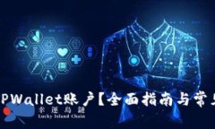 如何添加TPWallet账户？全面