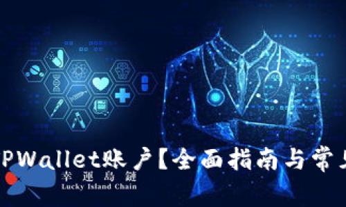 如何添加TPWallet账户？全面指南与常见问题解答