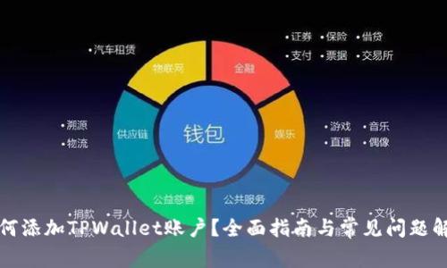 如何添加TPWallet账户？全面指南与常见问题解答