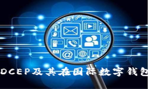 深入了解DCEP及其在国际数字钱包中的应用