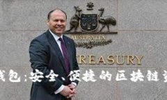 哈希兔数字钱包：安全、