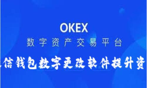 如何使用微信钱包数字更改软件提升资金管理效率