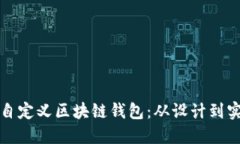 如何创建一个自定义区块