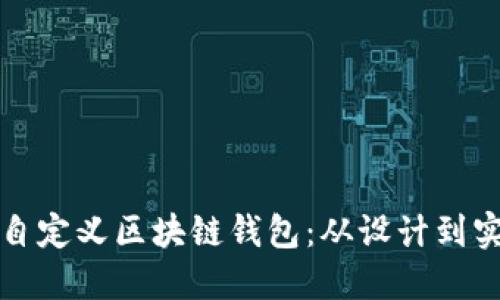 如何创建一个自定义区块链钱包：从设计到实施的全面指南