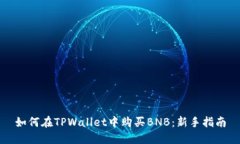 如何在TPWallet中购买BNB：新