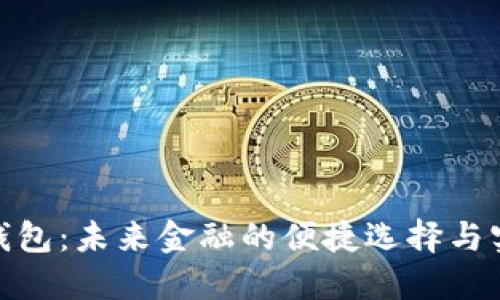 数字时代钱包：未来金融的便捷选择与实用性探讨