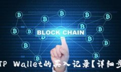   如何查询TP Wallet的买入记