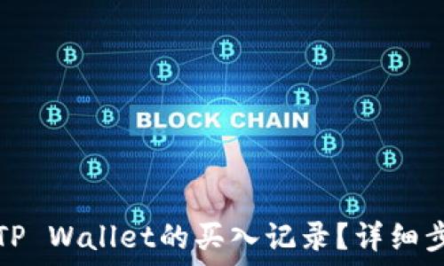   
如何查询TP Wallet的买入记录？详细步骤与技巧