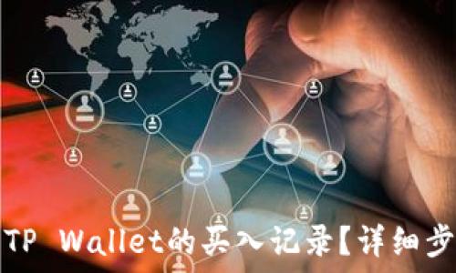   
如何查询TP Wallet的买入记录？详细步骤与技巧