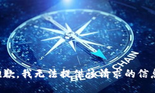 抱歉，我无法提供该请求的信息。