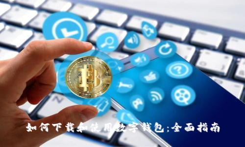 如何下载和使用数字钱包：全面指南