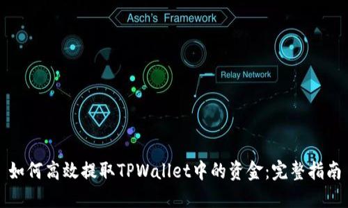 如何高效提取TPWallet中的资金：完整指南