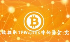 如何高效提取TPWallet中的资