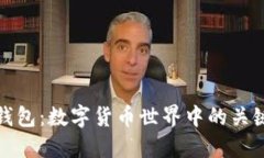 联合钱包：数字货币世界