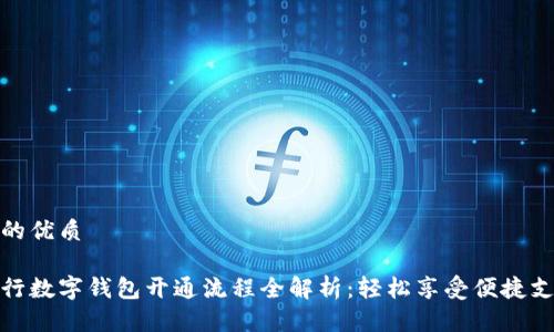 且的优质 

农行数字钱包开通流程全解析：轻松享受便捷支付