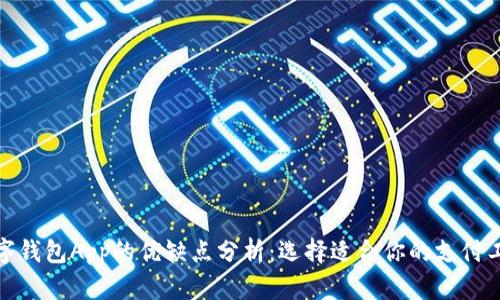 数字钱包App的优缺点分析：选择适合你的支付工具