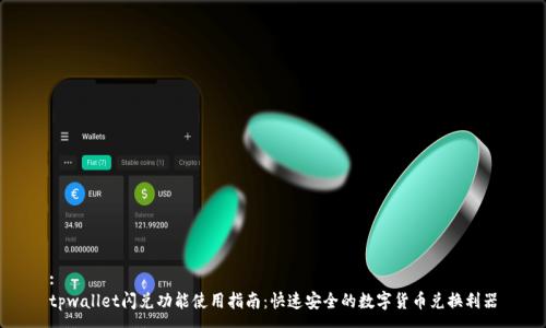 :
tpwallet闪兑功能使用指南：快速安全的数字货币兑换利器