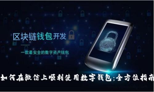 如何在微信上顺利使用数字钱包：全方位指南