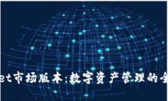 TPWallet市场版本：数字资产