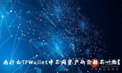 为什么TPWallet中不同资产的