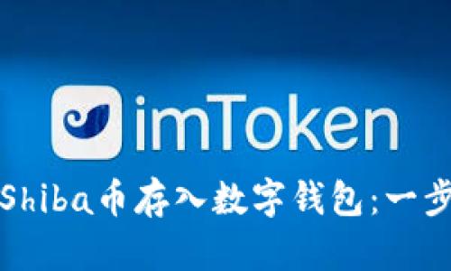 如何将Shiba币存入数字钱包：一步步指南