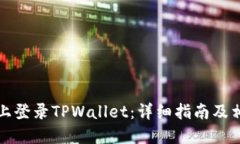 如何在电脑上登录TPWalle