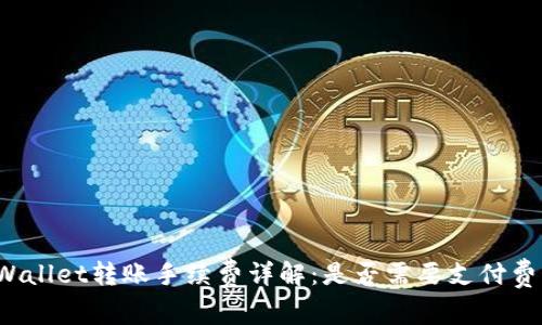 TPWallet转账手续费详解：是否需要支付费用？