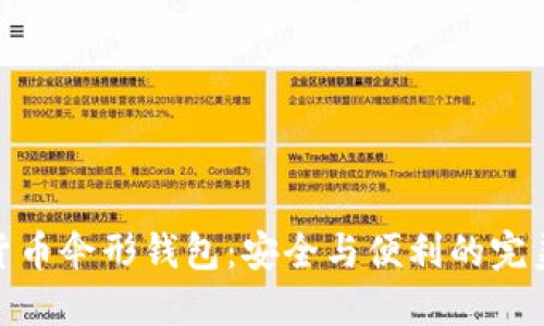 数字货币伞形钱包：安全与便利的完美结合