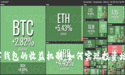 数字钱包的收益机制：如何实现投资增值？