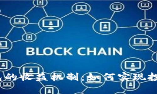 数字钱包的收益机制：如何实现投资增值？
