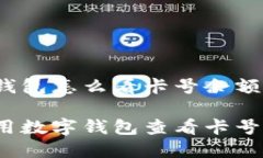 数字钱包怎么看卡号余额