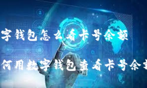 数字钱包怎么看卡号余额

如何用数字钱包查看卡号余额？