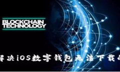 优质如何解决iOS数字钱包