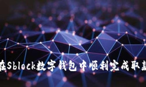 如何在Sblock数字钱包中顺利完成取款操作