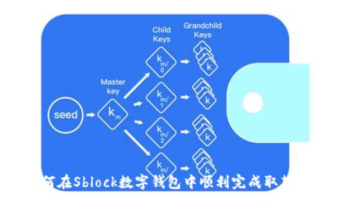 如何在Sblock数字钱包中顺利完成取款操作
