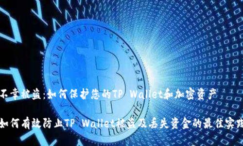 不幸被盗：如何保护您的TP Wallet和加密资产

如何有效防止TP Wallet被盗及丢失资金的最佳实践