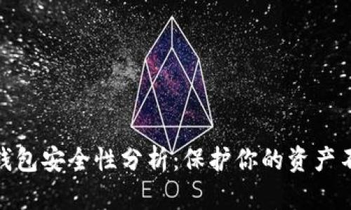 数字货币冷钱包安全性分析：保护你的资产不被黑客侵犯