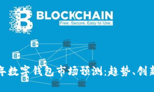 未来五年数字钱包市场预测：趋势、创新与机会