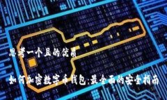思考一个且的优质如何加