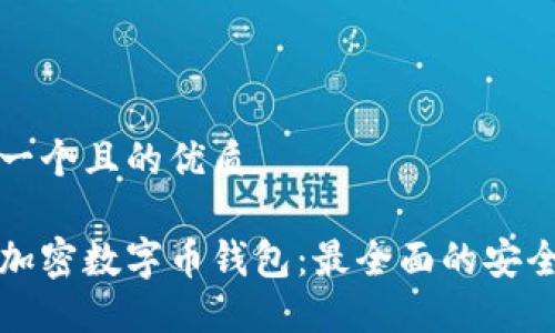 思考一个且的优质

如何加密数字币钱包：最全面的安全指南